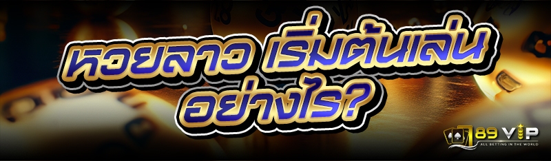 หวยลาว เริ่มต้นเล่นอย่างไร?