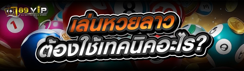 เล่นหวยลาว ต้องใช้เทคนิคอะไร?