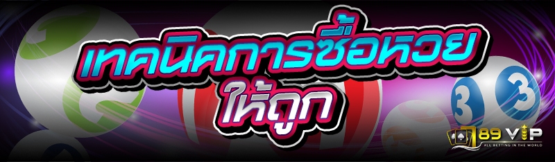 เทคนิคการซื้อหวย ให้ถูก