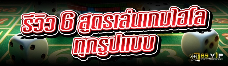 รีวิว 6 สูตรเล่นเกมไฮโล ทุกรูปแบบ