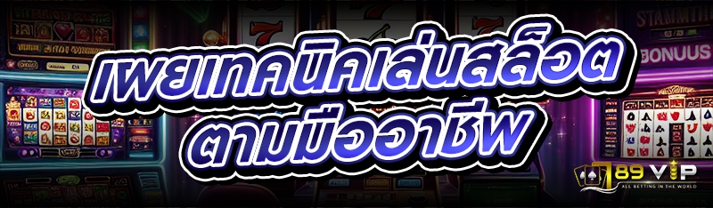 เผยเทคนิคเล่นสล็อต ตามมืออาชีพ