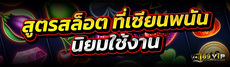 สูตรสล็อต ที่เซียนพนันนิยมใช้งาน