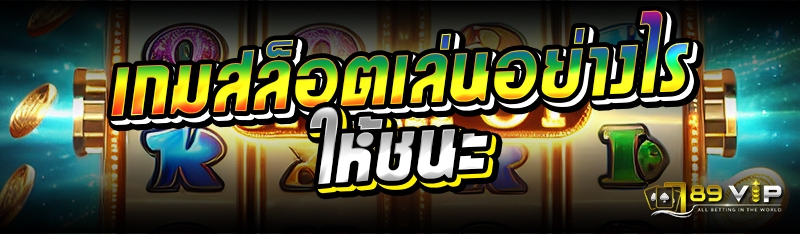เกมสล็อตเล่นอย่างไรให้ชนะ