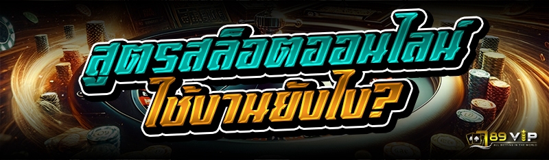 สูตรสล็อตออนไลน์ ใช้งานยังไง?
