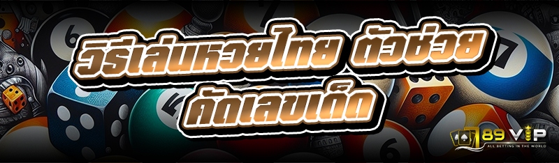 วิธีเล่นหวยไทย ตัวช่วยคัดเลขเด็ด