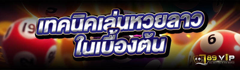 เทคนิคเล่นหวยลาว ในเบื้องต้น