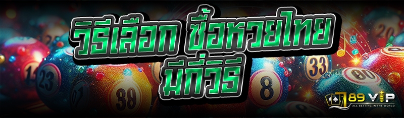 วิธีเลือก ซื้อหวยไทย มีกี่วิธี