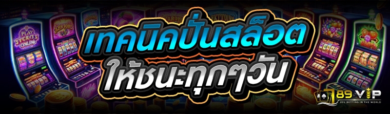 เทคนิคปั่นสล็อต ให้ชนะทุกๆวัน