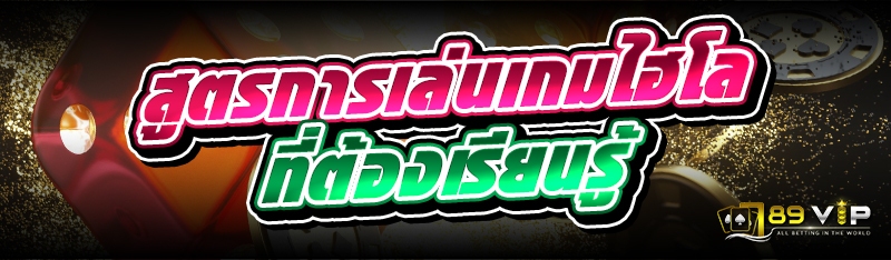 สูตรการเล่นเกมไฮโล ที่ต้องเรียนรู้