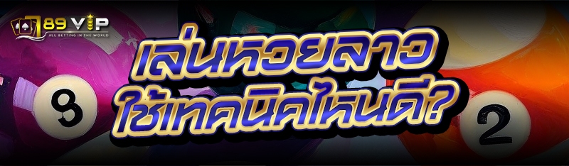 เล่นหวยลาว ใช้เทคนิคไหนดี?