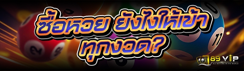 ซื้อหวย ยังไงให้เข้าทุกงวด?
