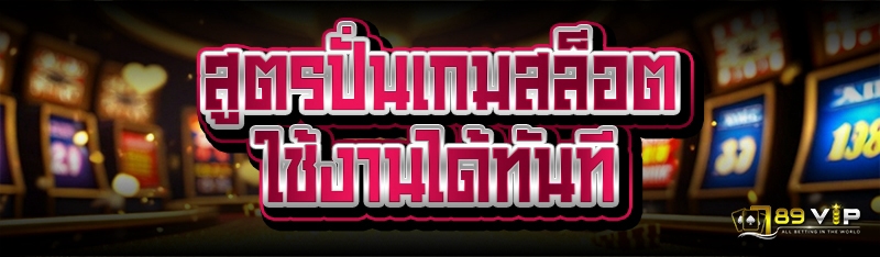 สูตรปั่นเกมสล็อต ใช้งานได้ทันที