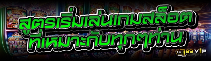 สูตรเริ่มเล่นเกมสล็อต ที่เหมาะกับทุกๆท่าน
