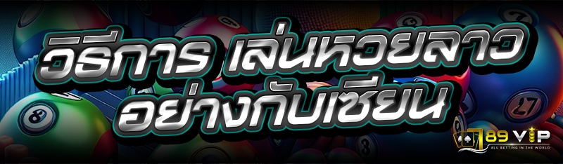 วิธีการ เล่นหวยลาว อย่างกับเซียน