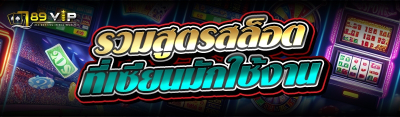 รวมสูตรสล็อต ที่เซียนมักใช้งาน