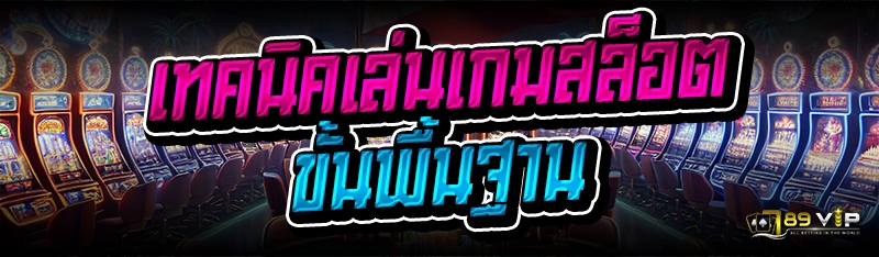 เทคนิคเล่นเกมสล็อต ขั้นพื้นฐาน