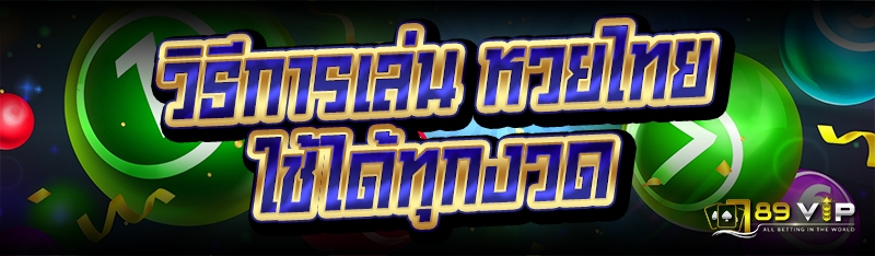 วิธีการเล่น หวยไทย ใช้ได้ทุกงวด