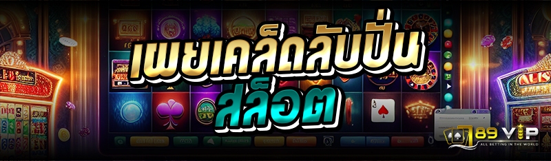 เผยเคล็ดลับปั่นสล็อต