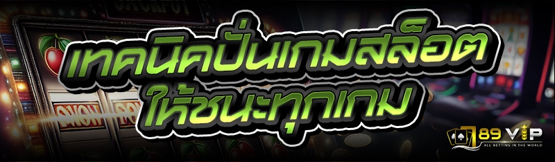 เทคนิคปั่นเกมสล็อต ให้ชนะทุกเกม