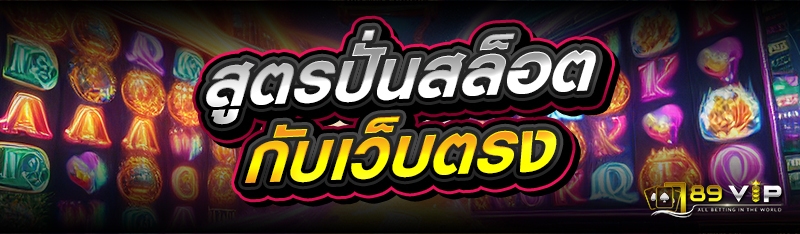 สูตรปั่นสล็อต กับเว็บตรง