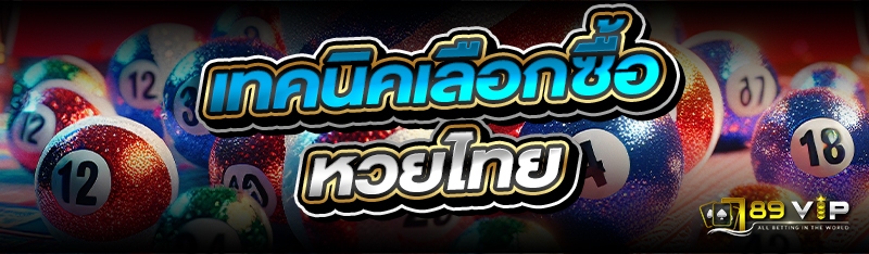เทคนิคเลือกซื้อ หวยไทย