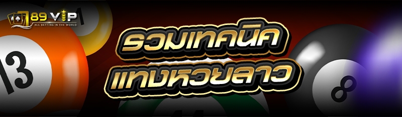 รวมเทคนิค แทงหวยลาว