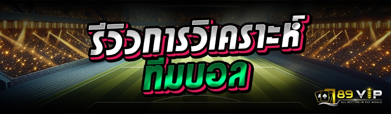 รีวิวการวิเคราะห์ทีมบอล