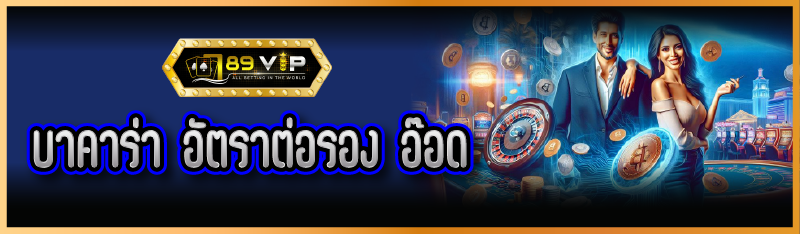 บาคาร่า อัตราต่อรอง อ๊อด 