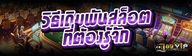 วิธีเดิมพันสล็อต ที่ต้องรู้จัก