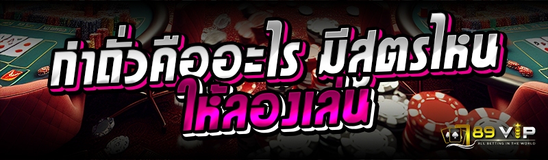 กำถั่วคืออะไร มีสูตรไหนให้ลองเล่น