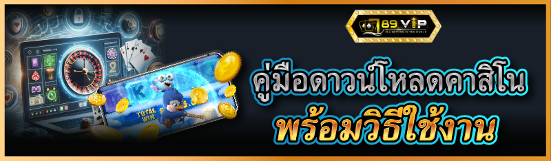 คู่มือดาวน์โหลดคาสิโน พร้อมวิธีใช้งาน 