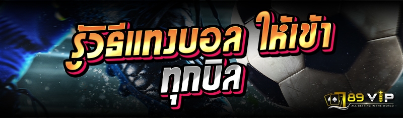 รู้วิธีแทงบอล ให้เข้าทุกบิล