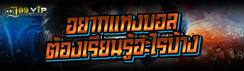 อยากแทงบอล ต้องเรียนรู้อะไรบ้าง