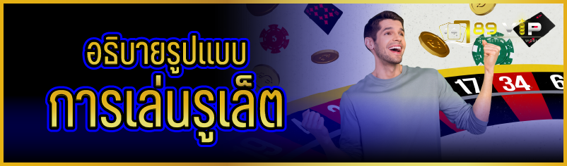 อธิบายรูปแบบการเล่นรูเล็ต