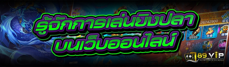 รู้จักการเล่นยิงปลา บนเว็บออนไลน์