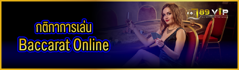 กติกาการเล่น Baccarat Online