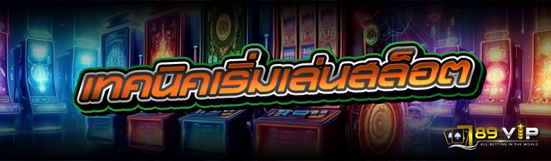 เทคนิคเริ่มเล่นสล็อต