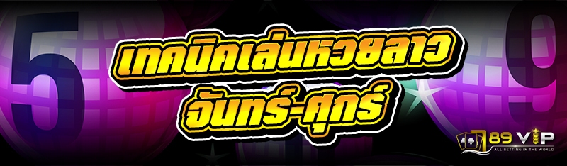 เทคนิคเล่นหวยลาว จันทร์-ศุกร์