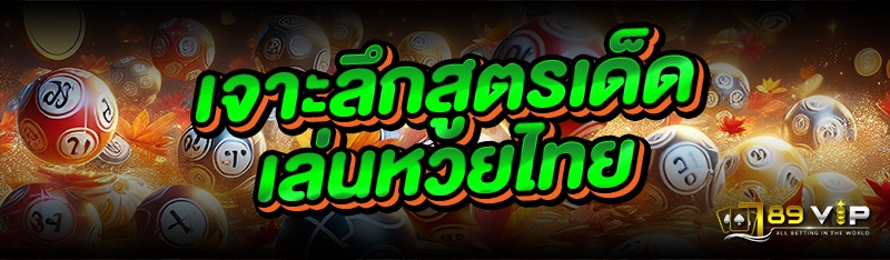 เจาะลึกสูตรเด็ดเล่นหวยไทย