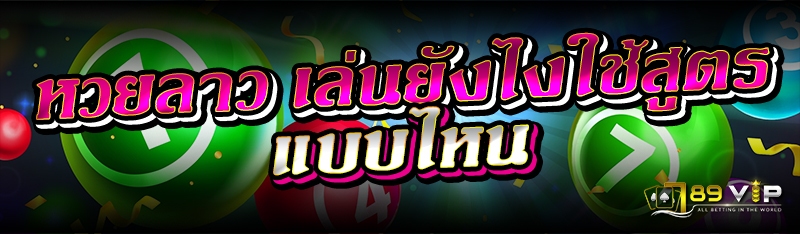 หวยลาว เล่นยังไงใช้สูตรแบบไหน