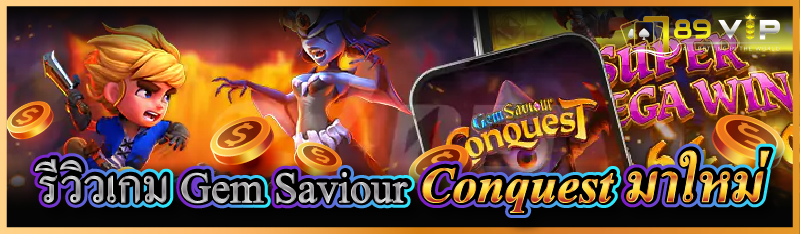 รีวิวเกม Gem Saviour Conquest มาใหม่