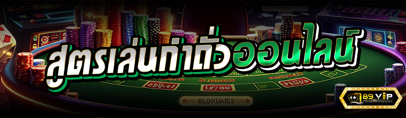 สูตรเล่นกำถั่วออนไลน์