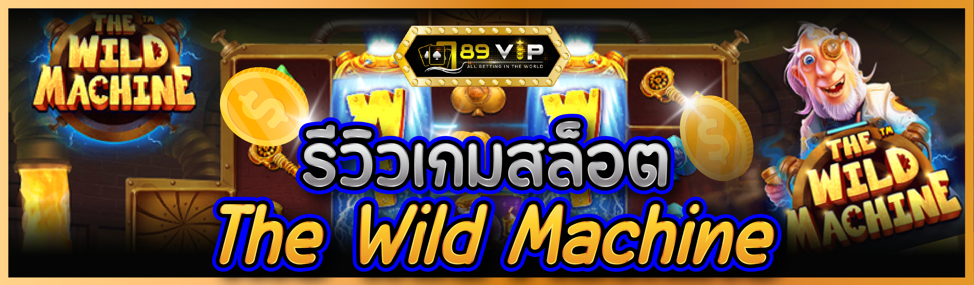 รีวิวเกมสล็อต The Wild Machine