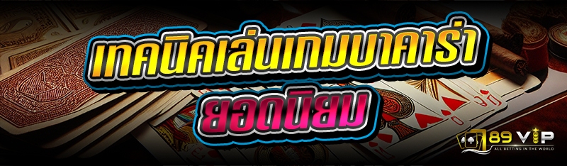 เทคนิคเล่นเกมบาคาร่า ยอดนิยม