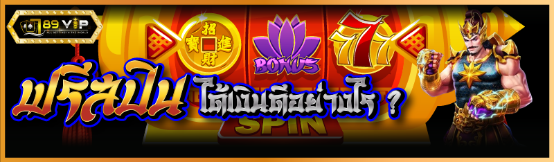 ฟรีสปิน ได้เงินดีอย่างไร ?