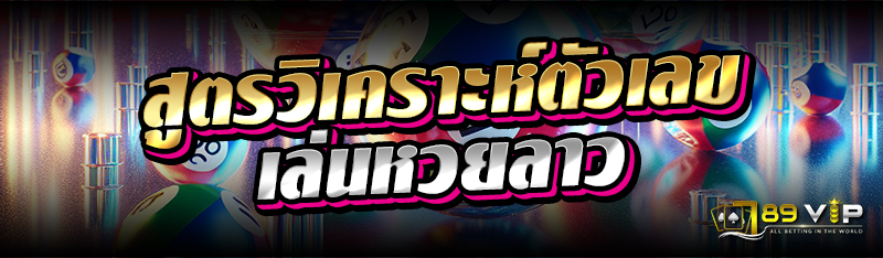 สูตรวิเคราะห์ตัวเลข เล่นหวยลาว