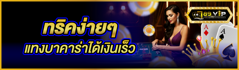 ทริคง่ายๆ แทงบาคาร่าได้เงินเร็ว