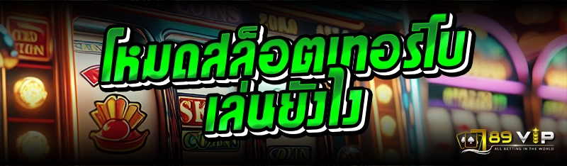 โหมดสล็อตเทอร์โบ เล่นยังไง