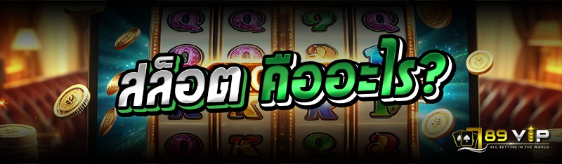 สล็อต คืออะไร?