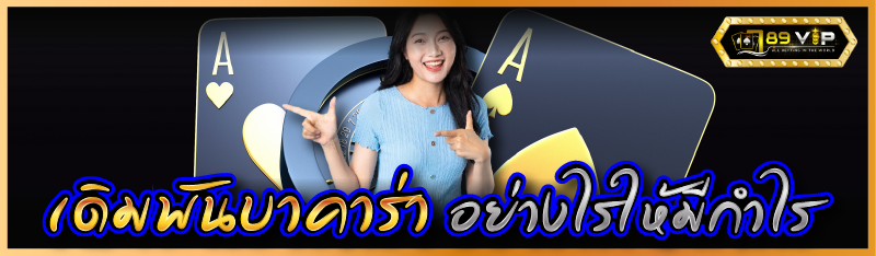 เดิมพันบาคาร่าอย่างไรให้มีกำไร